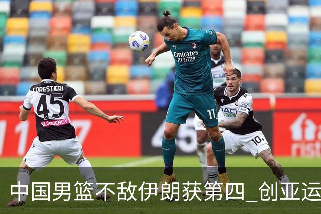 中国男篮不敌伊朗获第四 创亚运会史上第二差成绩