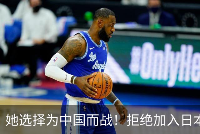 她选择为中国而战！拒绝加入日本籍，与张本一家反差太鲜明了