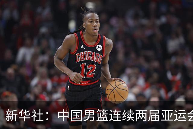 新华社：中国男篮连续两届亚运会止步半决赛，不是用“偶然”可以解释的