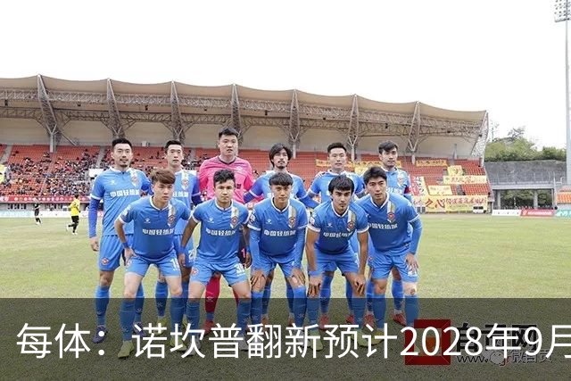 每体：诺坎普翻新预计2028年9月完全竣工，施工过程中有很多改进
