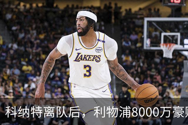科纳特离队后，利物浦8000万豪购他：21岁雅凯被看作下一位萨利巴
