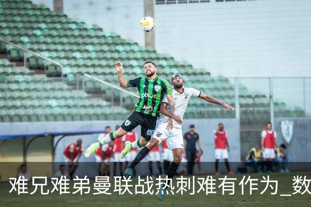 难兄难弟?曼联战热刺难有作为 数据示2-2战平